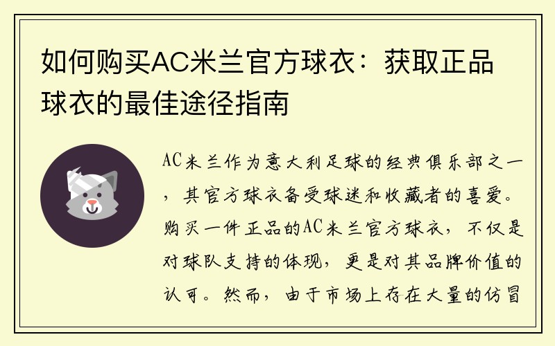 如何购买AC米兰官方球衣：获取正品球衣的最佳途径指南