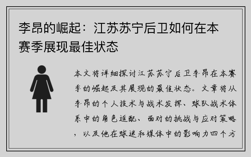李昂的崛起：江苏苏宁后卫如何在本赛季展现最佳状态