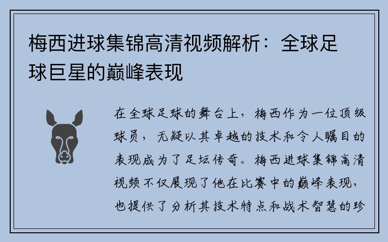 梅西进球集锦高清视频解析：全球足球巨星的巅峰表现