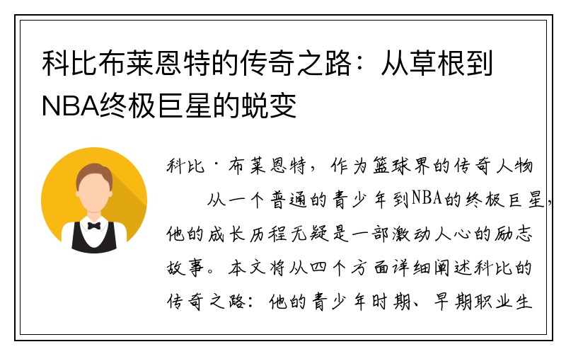 科比布莱恩特的传奇之路：从草根到NBA终极巨星的蜕变