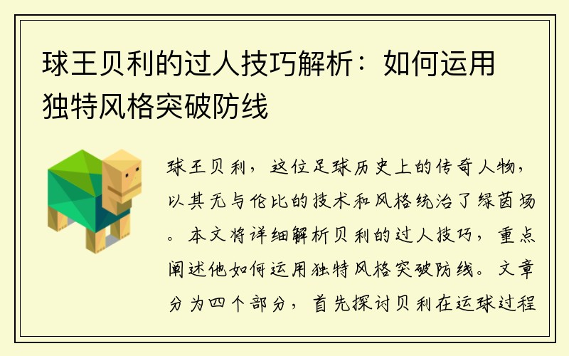 球王贝利的过人技巧解析：如何运用独特风格突破防线