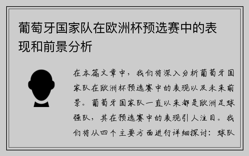 葡萄牙国家队在欧洲杯预选赛中的表现和前景分析