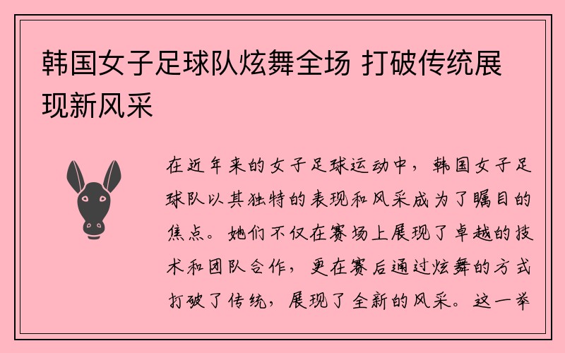 韩国女子足球队炫舞全场 打破传统展现新风采