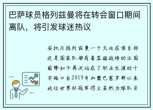 巴萨球员格列兹曼将在转会窗口期间离队，将引发球迷热议
