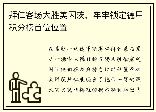拜仁客场大胜美因茨，牢牢锁定德甲积分榜首位位置