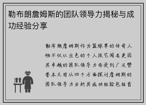 勒布朗詹姆斯的团队领导力揭秘与成功经验分享