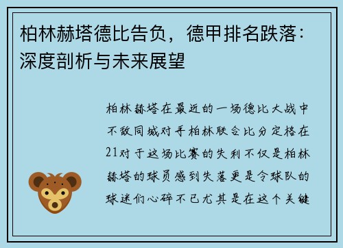 柏林赫塔德比告负，德甲排名跌落：深度剖析与未来展望