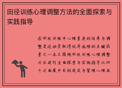 田径训练心理调整方法的全面探索与实践指导