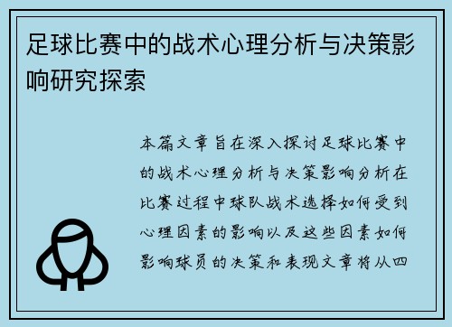 足球比赛中的战术心理分析与决策影响研究探索