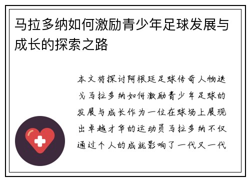马拉多纳如何激励青少年足球发展与成长的探索之路