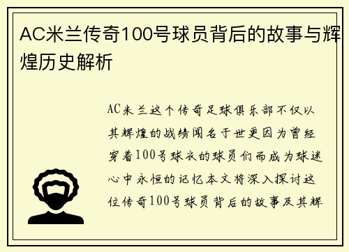AC米兰传奇100号球员背后的故事与辉煌历史解析
