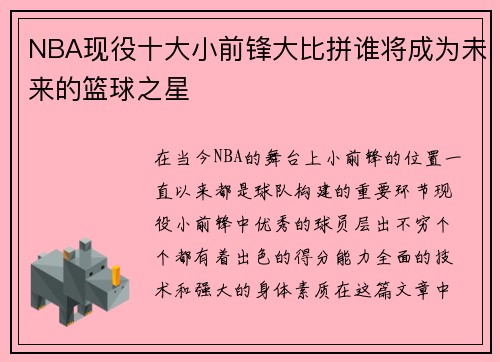 NBA现役十大小前锋大比拼谁将成为未来的篮球之星