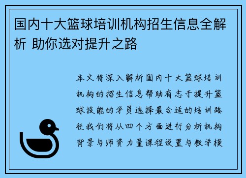 国内十大篮球培训机构招生信息全解析 助你选对提升之路