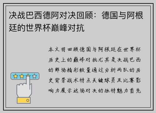 决战巴西德阿对决回顾：德国与阿根廷的世界杯巅峰对抗