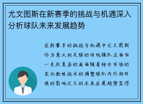 尤文图斯在新赛季的挑战与机遇深入分析球队未来发展趋势