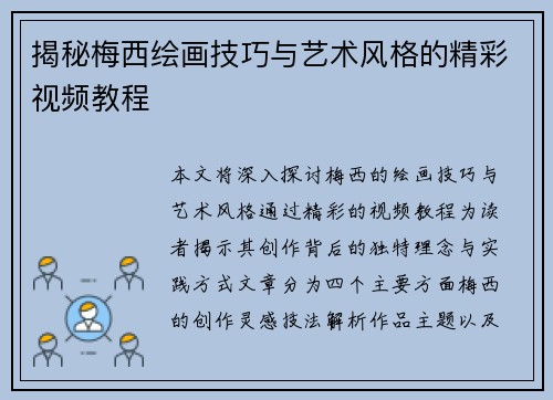 揭秘梅西绘画技巧与艺术风格的精彩视频教程