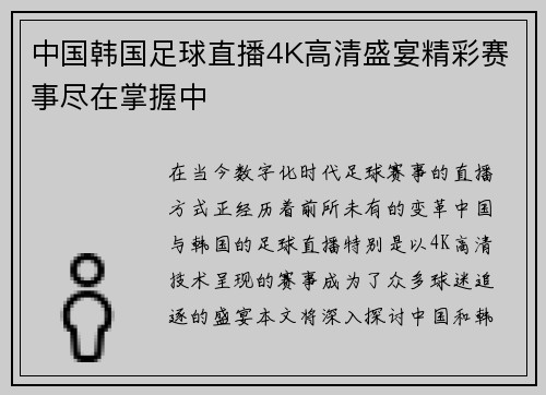 中国韩国足球直播4K高清盛宴精彩赛事尽在掌握中