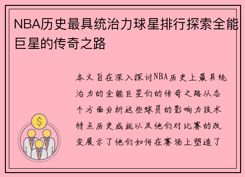 NBA历史最具统治力球星排行探索全能巨星的传奇之路