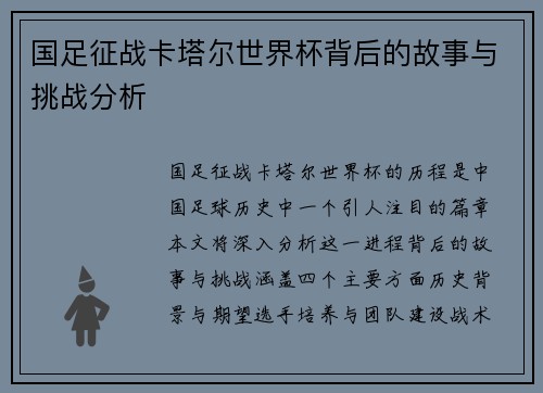 国足征战卡塔尔世界杯背后的故事与挑战分析