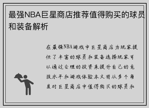 最强NBA巨星商店推荐值得购买的球员和装备解析