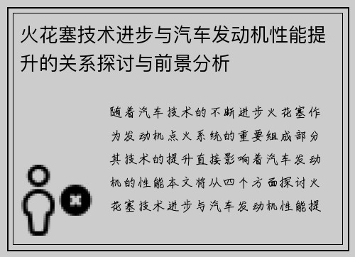 火花塞技术进步与汽车发动机性能提升的关系探讨与前景分析
