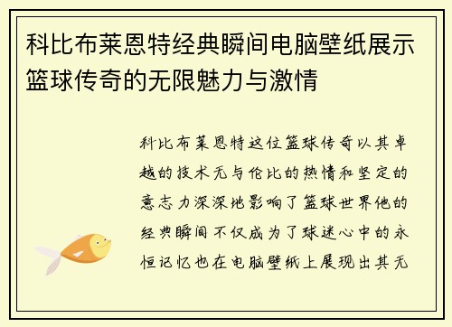 科比布莱恩特经典瞬间电脑壁纸展示篮球传奇的无限魅力与激情
