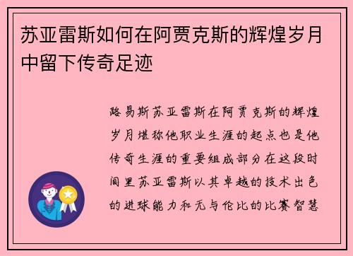 苏亚雷斯如何在阿贾克斯的辉煌岁月中留下传奇足迹