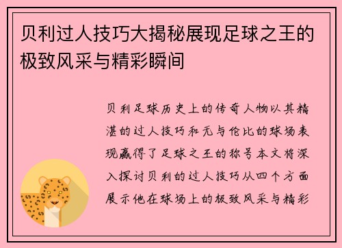贝利过人技巧大揭秘展现足球之王的极致风采与精彩瞬间