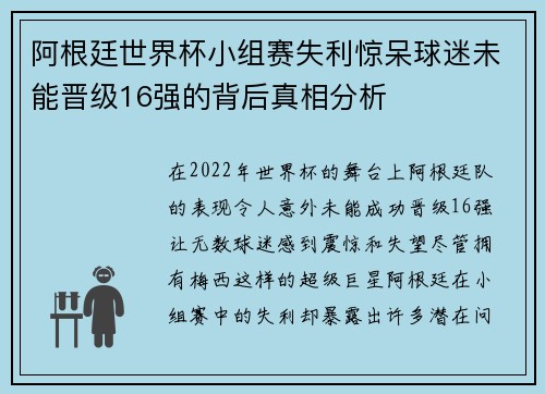 阿根廷世界杯小组赛失利惊呆球迷未能晋级16强的背后真相分析