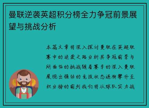 曼联逆袭英超积分榜全力争冠前景展望与挑战分析