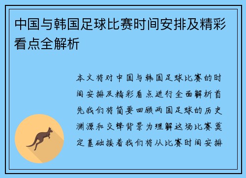 中国与韩国足球比赛时间安排及精彩看点全解析