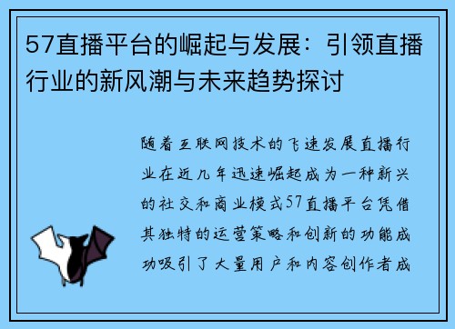 57直播平台的崛起与发展：引领直播行业的新风潮与未来趋势探讨