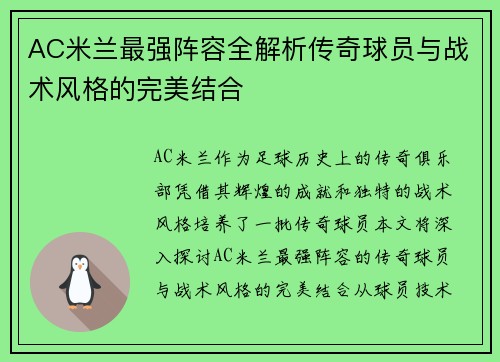 AC米兰最强阵容全解析传奇球员与战术风格的完美结合