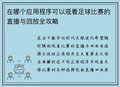 在哪个应用程序可以观看足球比赛的直播与回放全攻略