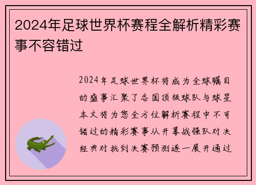 2024年足球世界杯赛程全解析精彩赛事不容错过