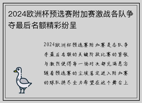 2024欧洲杯预选赛附加赛激战各队争夺最后名额精彩纷呈