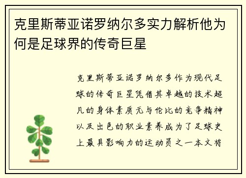 克里斯蒂亚诺罗纳尔多实力解析他为何是足球界的传奇巨星