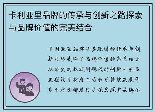 卡利亚里品牌的传承与创新之路探索与品牌价值的完美结合
