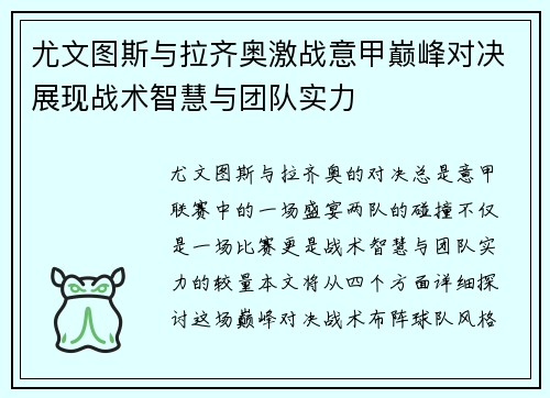 尤文图斯与拉齐奥激战意甲巅峰对决展现战术智慧与团队实力
