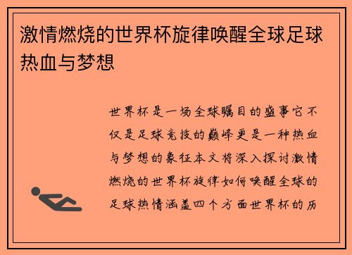 激情燃烧的世界杯旋律唤醒全球足球热血与梦想