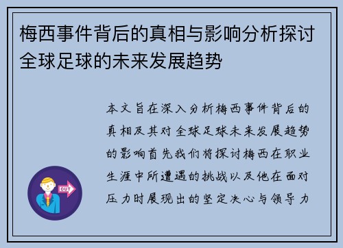 梅西事件背后的真相与影响分析探讨全球足球的未来发展趋势