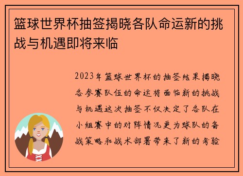 篮球世界杯抽签揭晓各队命运新的挑战与机遇即将来临