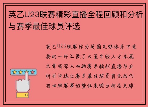 英乙U23联赛精彩直播全程回顾和分析与赛季最佳球员评选