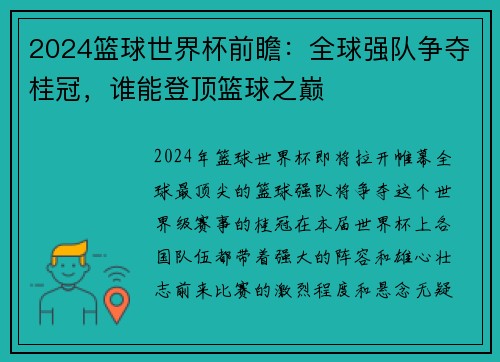 2024篮球世界杯前瞻：全球强队争夺桂冠，谁能登顶篮球之巅