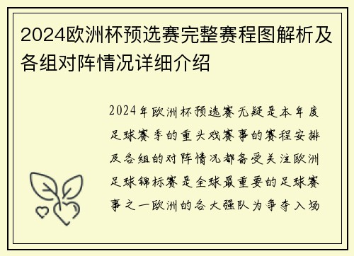 2024欧洲杯预选赛完整赛程图解析及各组对阵情况详细介绍