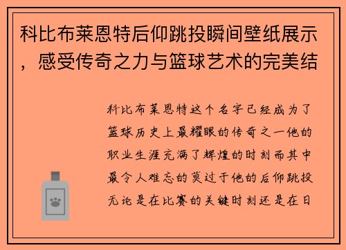 科比布莱恩特后仰跳投瞬间壁纸展示，感受传奇之力与篮球艺术的完美结合