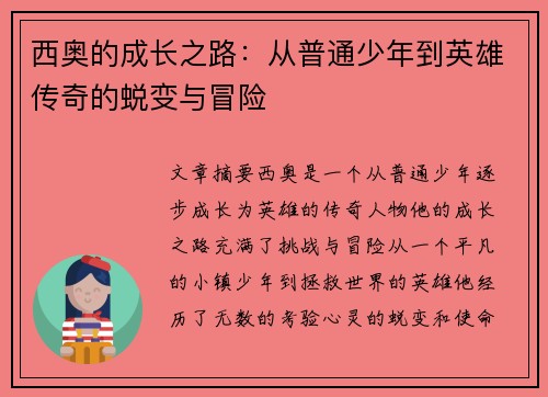 西奥的成长之路：从普通少年到英雄传奇的蜕变与冒险