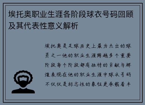 埃托奥职业生涯各阶段球衣号码回顾及其代表性意义解析