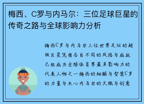 梅西、C罗与内马尔：三位足球巨星的传奇之路与全球影响力分析