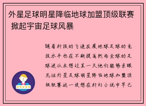 外星足球明星降临地球加盟顶级联赛 掀起宇宙足球风暴